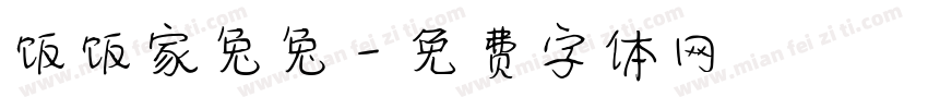 饭饭家兔兔字体转换