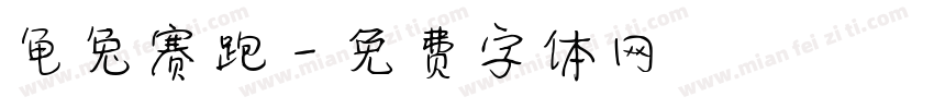 龟兔赛跑字体转换
