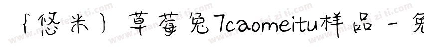 ｛悠米｝草莓兔7caomeitu样品字体转换