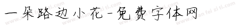 一朵路边小花字体转换