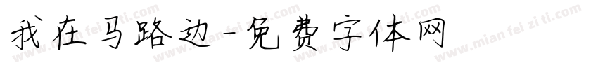 我在马路边字体转换