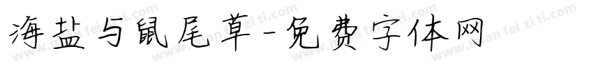 海盐与鼠尾草字体转换