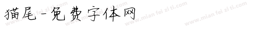 猫尾字体转换