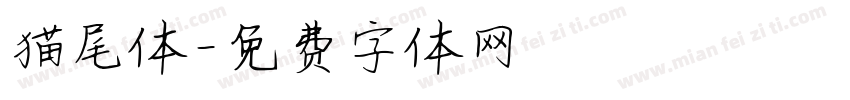 猫尾体字体转换
