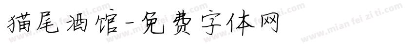 猫尾酒馆字体转换