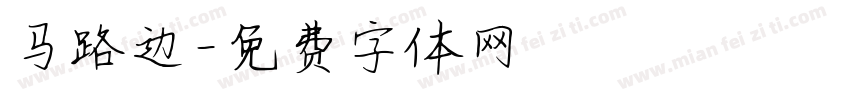马路边字体转换