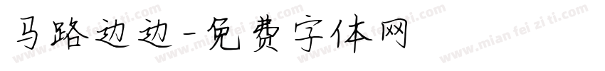 马路边边字体转换