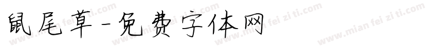 鼠尾草字体转换