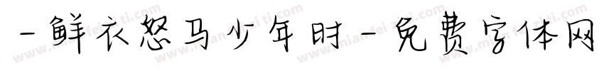 -鲜衣怒马少年时字体转换