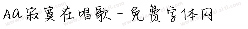 Aa寂寞在唱歌字体转换