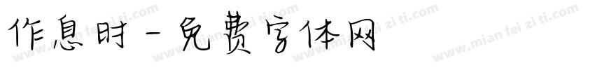 作息时字体转换