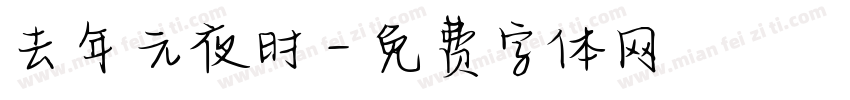 去年元夜时字体转换