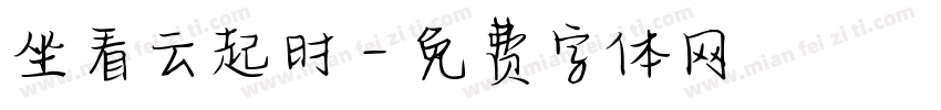 坐看云起时字体转换