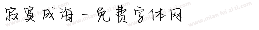 寂寞成海字体转换