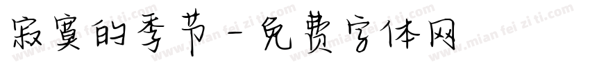 寂寞的季节字体转换