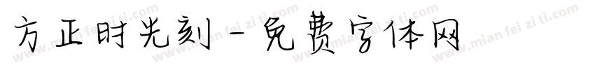 方正时光刻字体转换