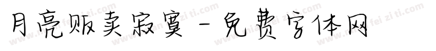月亮贩卖寂寞字体转换