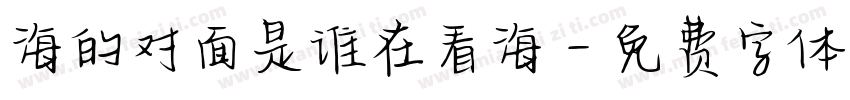 海的对面是谁在看海字体转换