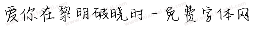 爱你在黎明破晓时字体转换