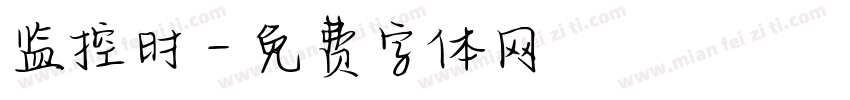 监控时字体转换