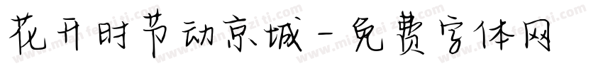 花开时节动京城字体转换