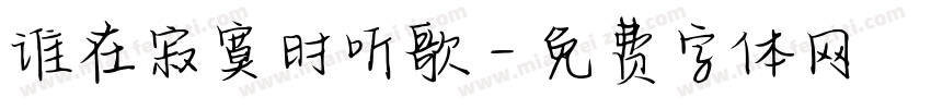 谁在寂寞时听歌字体转换