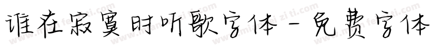 谁在寂寞时听歌字体字体转换