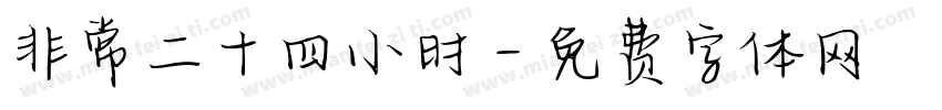 非常二十四小时字体转换