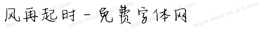 风再起时字体转换