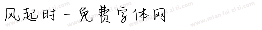 风起时字体转换