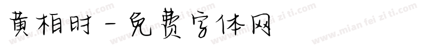 黄柏时字体转换
