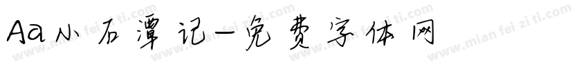 Aa小石潭记字体转换