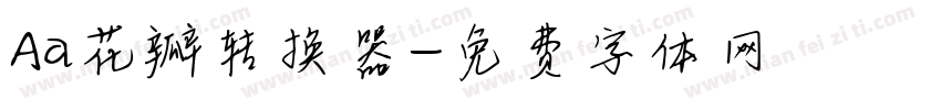 Aa花瓣转换器字体转换