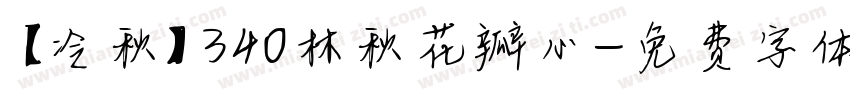 【冷秋】340林秋花瓣心字体转换