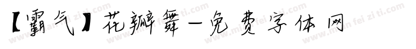 【霸气】花瓣舞字体转换