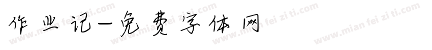 作业记字体转换