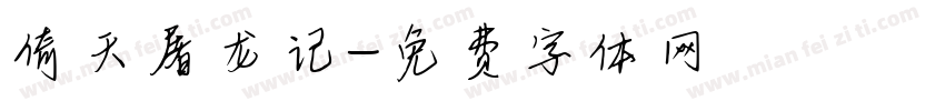 倚天屠龙记字体转换