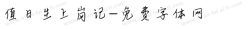 值日生上岗记字体转换