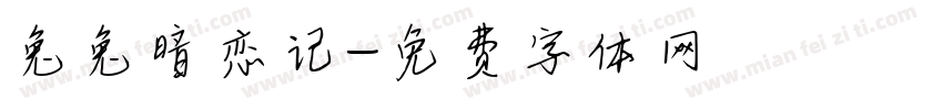 兔兔暗恋记字体转换