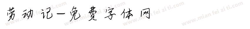 劳动记字体转换