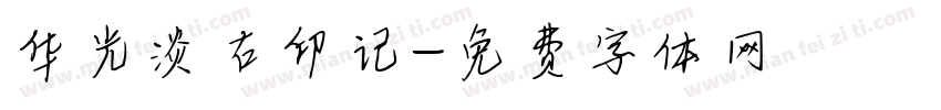 华光淡古印记字体转换