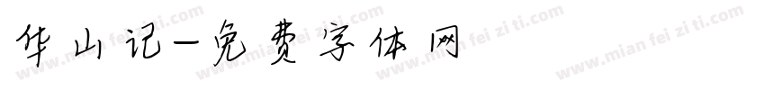 华山记字体转换
