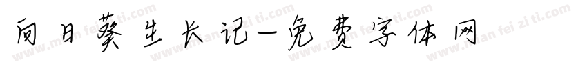 向日葵生长记字体转换