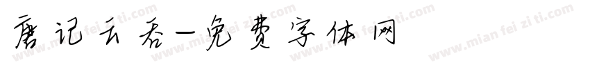 唐记云吞字体转换