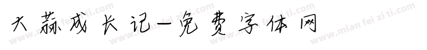 大蒜成长记字体转换