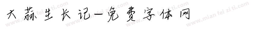 大蒜生长记字体转换