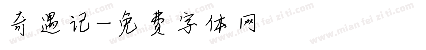 奇遇记字体转换