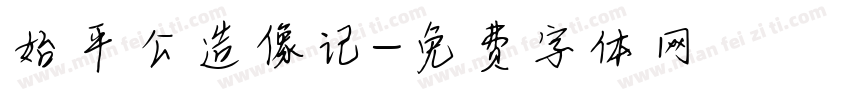 始平公造像记字体转换