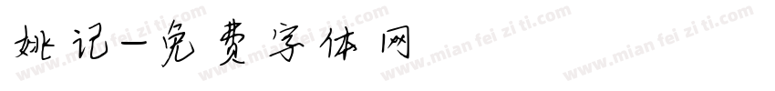 姚记字体转换