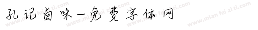 孔记卤味字体转换